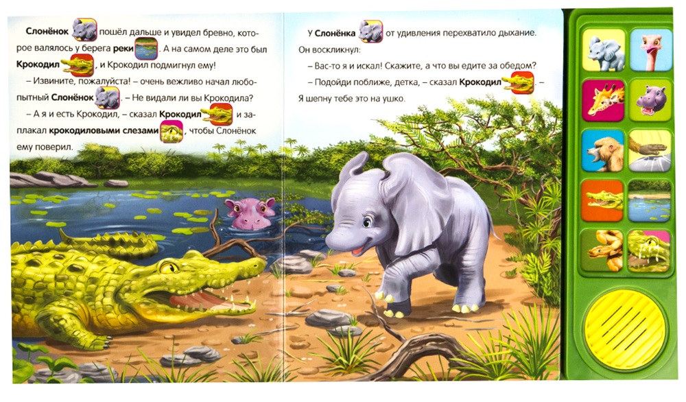 Книга из серии Любимые сказки о животных – Слоненок  